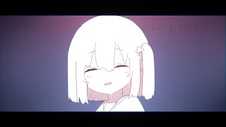 みずたまりになった / あまり feat.星界