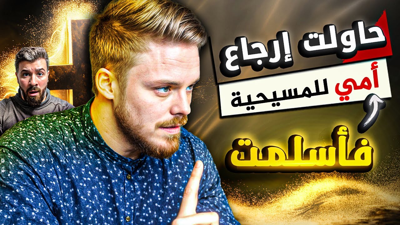 هدية من أمي  قلبت حياتي وجعلتني أنطق الشهادة! (أشرف شنايدر)