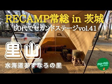 【ソロキャンプ】茨城県常総市「水海道あすなろの里：RECAMP常総」５０代前半で仕事をリタイア、セカンドステージ第４１弾。