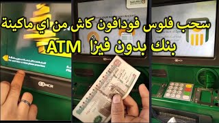 طريقه سحب فلوس فودافون كاش من ماكينة اي بنك ATM بدون فيزا