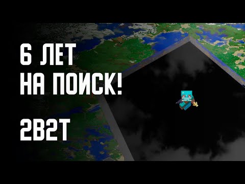 Видео: 2B2T - 6 ЛЕТ НА ПОИСК БАЗЫ! (БАЗА ИМПЕРАТОРА 2 / Imp's 2)