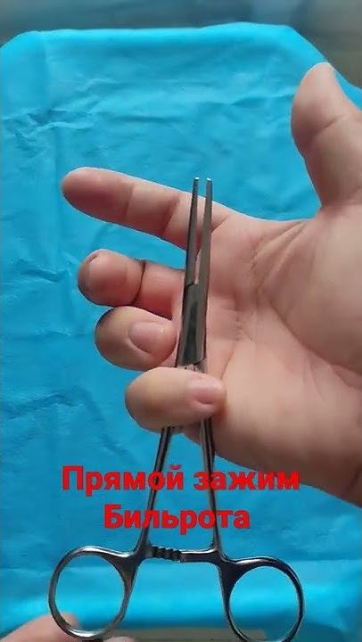 Ответ на вопрос. Это прямой зажим Бильрота. - YouTube