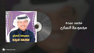 Mohammed Abdo - Magmoaat Ensan محمد عبده - مجموعة انسان