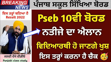 PSEB ਬੋਰਡ ਨੇ 10ਵੀ ਜਮਾਤ ਦਾ Result ਲਈ ਕਰਤਾ ਵੱਡਾ ਐਲਾਨ 🥳 | Term-2 Result 2022 pseb | 10th Result news