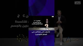 مشروب غني بفيتامين سي المحفز للكولاجين | #للصحة_عنوان3 #shorts