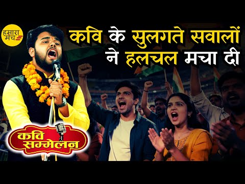 युवा कवि के सवालों से किसी को मिर्ची लगे तो लगे 🔥 Das Aaruhi Anand | Hamara Manch Kavi Sammelan