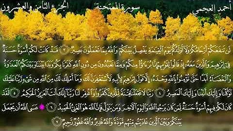 ( سورة الممتحنة ) -  تلاوة عطرة القارئ فضيلة الشيخ أحمد العجمي