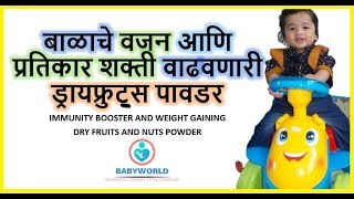 बाळाचे वजन आणि प्रतिकार शक्ती वाढवणारी  | ड्रायफ्रुटस पावडर |WEIGHT GAINING POWDER