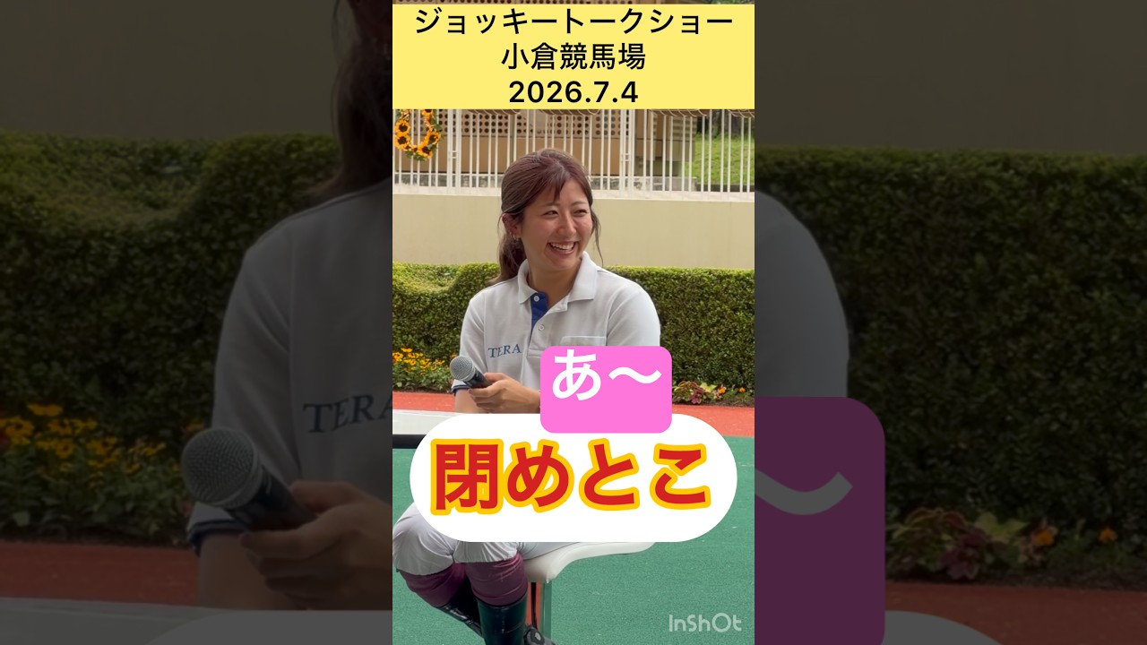 【閉めとこ】先輩騎手を遠慮なく内へ閉じ込める今村聖奈 #shorts #short #今村聖奈