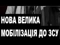 ОСЬ ТАК! Вже буде діяти нова система Мобілізації Одна повсітка: і ВСЕ!