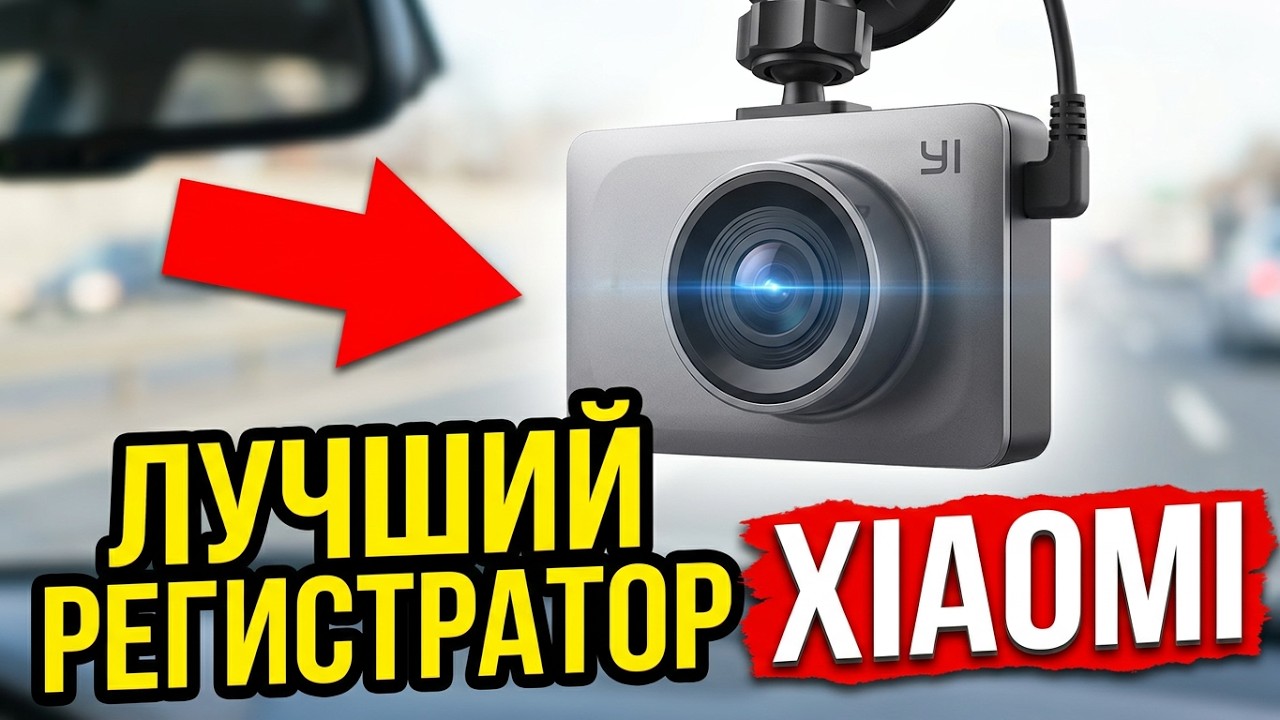 🚗 ЛУЧШИЙ ВИДЕОРЕГИСТРАТОР XIAOMI YI DVR ЦЕНА/КАЧЕСТВО ИМХО. BANGGOOD