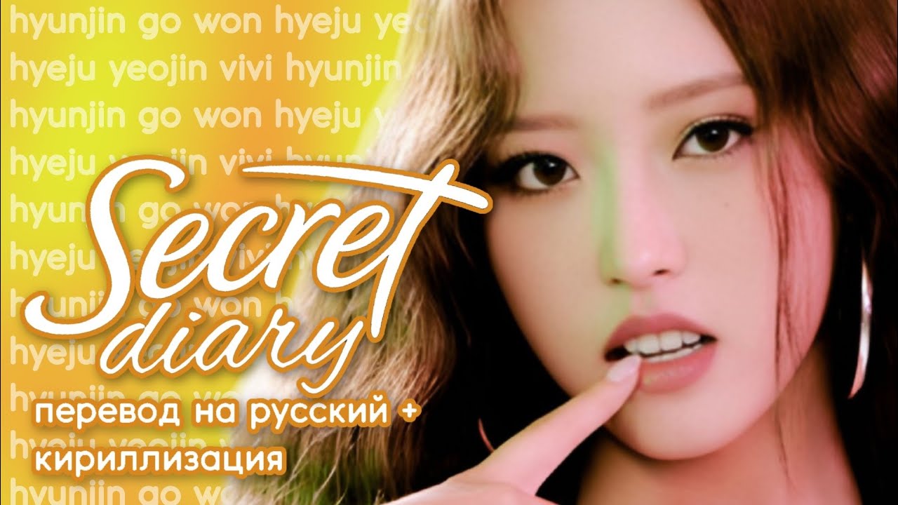 Loossemble Secret Diary (Перевод на русский) Han/Cyr/Rus