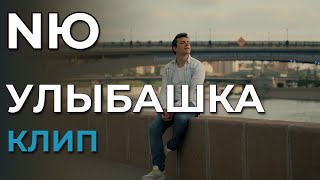 Nю - Улыбашка - Клип (Not Official)