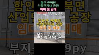 함안군 군북면 함안산업단지내 함안공장매매 및 함안공장임대