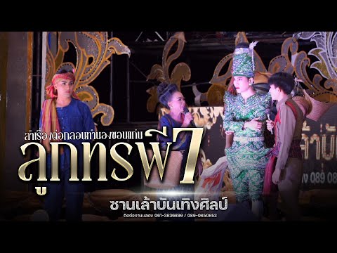 ลำเรื่องต่อกลอนทำนองขอนแก่นเร เต้ยยาวๆ คัดมาแต่กลอนม่วนๆ!! : ซานเล้าบันเทิงศิลป์ 2567 2568