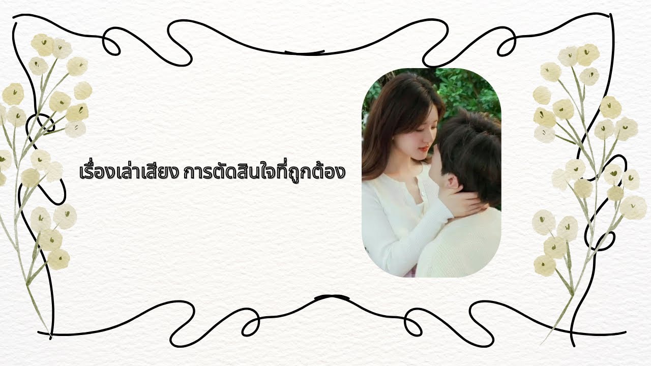 โพสแคช คอมิคส์:  เรื่องเล่าเสียง การตัดสินใจที่ถูกต้อง