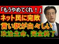【緊急】「もう勘弁してくれ！」岡田克也、ネットと全面衝突で“完敗”――消せば消すほど「過去の爆弾」まで掘り起こされる最悪連鎖！高市総理も唖然の“自爆スイッチ”の正体とは？