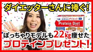 【プレゼント企画】ダイエットを始めたいあなたに！プロティンあげちゃいます！！【人生最後の-10kgダイエット#４】