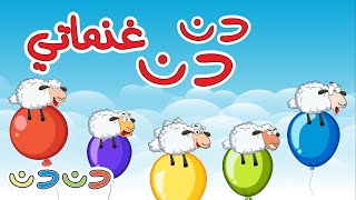 دن دن غنماتي + مجموعة اغاني اطفال قناة دن دن Dindin