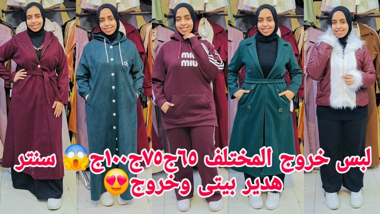 تعالوبسرعةنشوف الشياكةشغل مختلف٦٥ج٧٥ج١٠٠ج😱هتجيبومنه الخروج بيتى إستقبال😍شغل مولات عشاق التميز الجما 