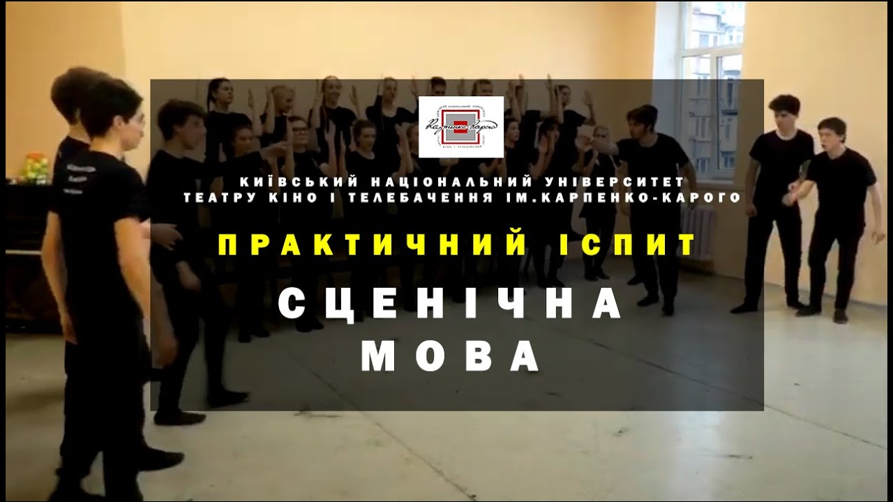Практичний іспит: «СЦЕНІЧНА МОВА» Університет ім. Карпенко-Карого Театру Кіно і Телебачення
