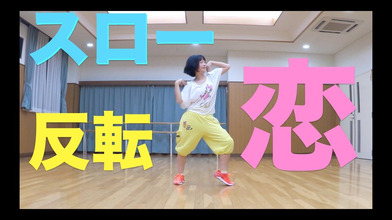 恋ダンス 振り付け反転スロー 逃げ恥 Youtube