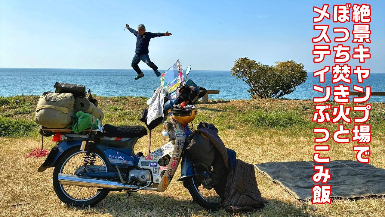 【CUBRIDER】スーパーカブで行くソロキャンプ！秘密のキャンプ場。錆パンと野良ストーブで流木拾って焚き火飯。メスティンぶっこみ飯も復活