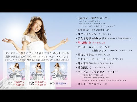 May J アルバム May J Sings Disney 先行試聴動画 15 11 04発売 Youtube