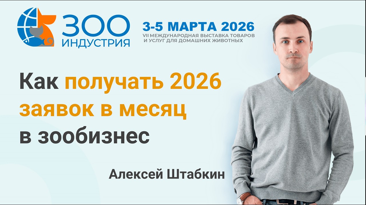 Выставка Зооиндустрия 2026, как получать 2026 заявок в месяц в зообизнес