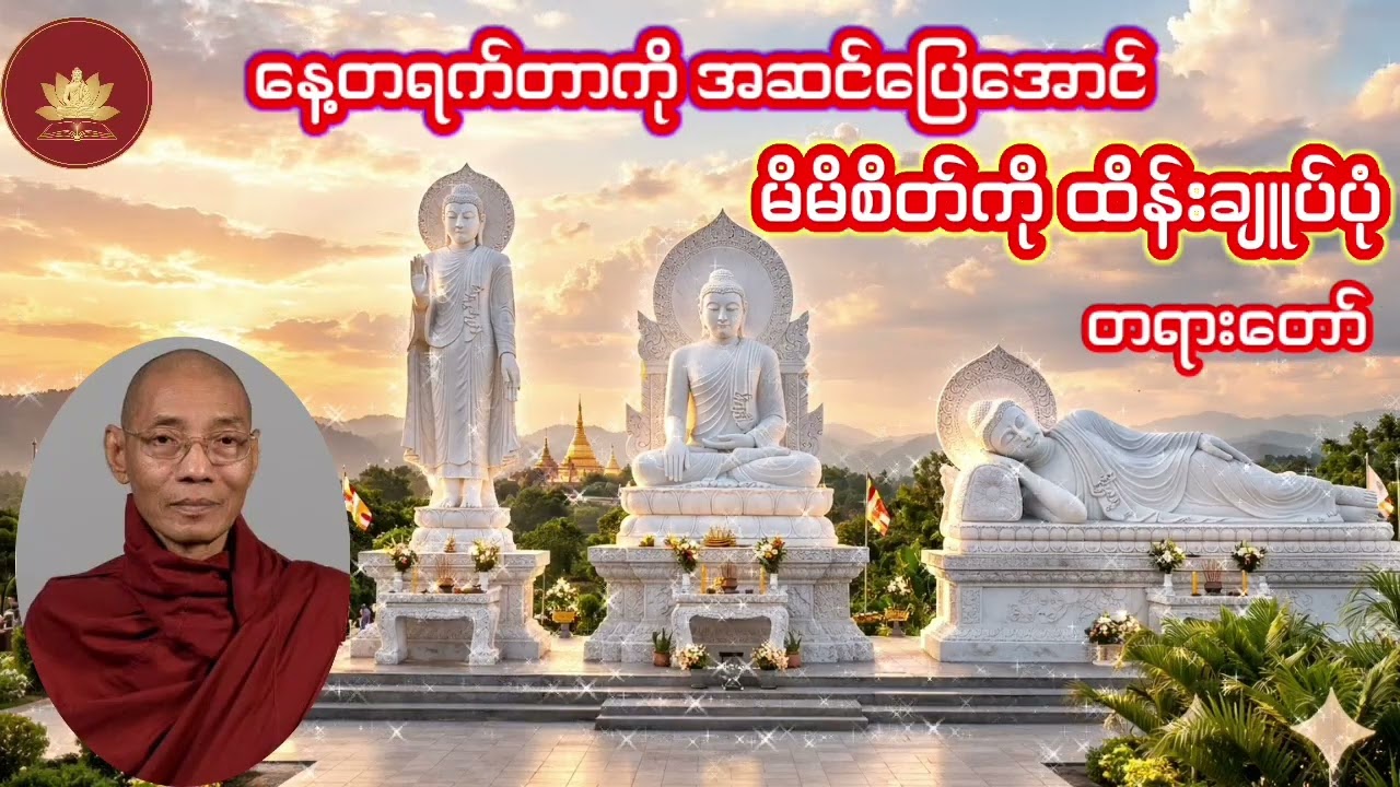 မိမိစိတ်ကို ထိန်းချူပ်ရင်း ဘယ်လိုနေထိုင်သွားရမယ်ဆိုတာ (ပါချူပ်ဆရာတော်ဘုရားကြီး)