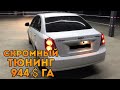 CHEVROLET GENTRA TUNING NARXLARI BILAN KO'RIB BAHO BERING