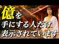 【※5秒以内に再生できた人のみ】表示された方に億の富が約束される特別な映像|宝くじ高額当選|浄化ヒーリング|金運上昇