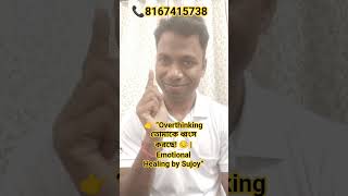 👉 “Overthinking তোমাকে ধ্বংস করছে! 😔 | Emotional Healing by Sujoy” #motivation