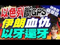 【張雅婷辣晚報】以色列斷GPS前奏!嗅到伊朗血仇倒數 以牙還牙? | 郭正亮.栗正傑.孫大千深度剖析? 精華版@CtiNews