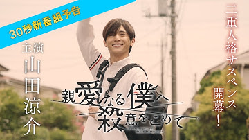 【主演・山田涼介】10/5（水）よる10時スタート　ドラマ「親愛なる僕へ殺意をこめて」新番組予告30秒ver.　フジテレビ系