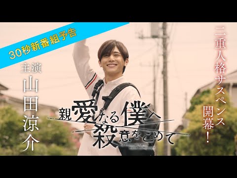 【主演・山田涼介】10/5（水）よる10時スタート　ドラマ「親愛なる僕へ殺意をこめて」新番組予告30秒ver.　フジテレビ系