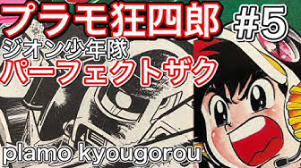 プラモ狂四郎 Youtube