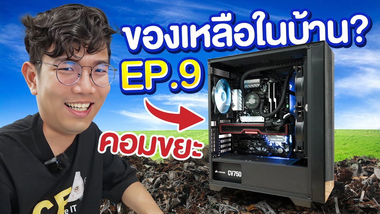 คอมขยะ EP9 : ตกรุ่นไปแค่ 1 Gen ก็เป็นขยะได้.....