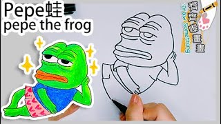 如何畫pepe蛙How to Draw pepe the frog｜卡通漫畫兒童畫油 ... 