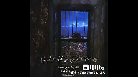 (القارئ الشيخ فارس عباد )          (سورة الرعد).