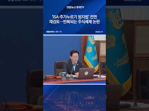 'ISA·주가누르기 방지법' 전면 재검토…반복되는 주식세제 논란