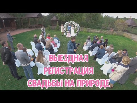 Выездная церемония бракосочетания на природе