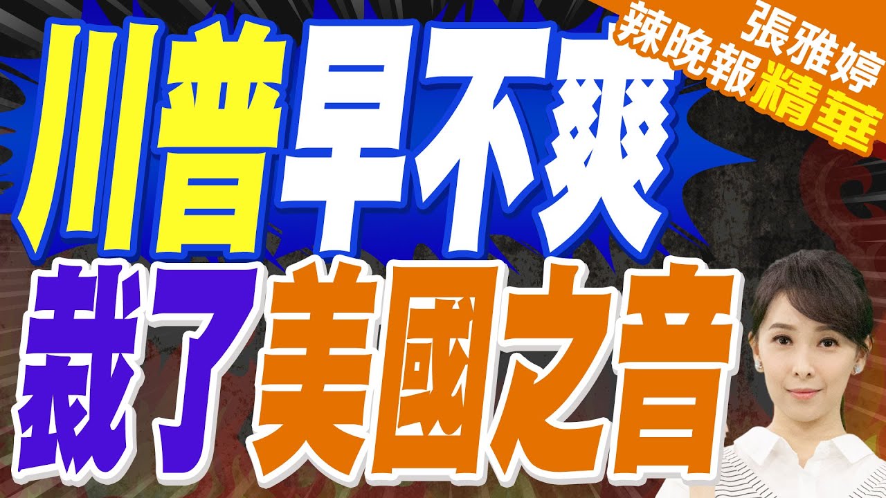 川普大刀砍了 介文汲:變「歷史之音」 | 川普早不爽 裁了美國之音【張雅婷辣晚報】精華版@中天新聞CtiNews