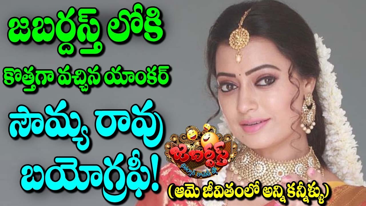 Jabardasth Anchor Sowmya Rao Biogarphy Jabardasth Anchor Sowmya Rao