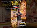 Shanta Durga Temple Goa 🙏 | శివుడిని విష్ణువుని శాంతింపజేసిన అమ్మవారు ❤️