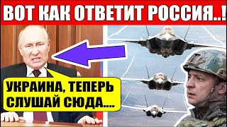 Срочно! Ответ России на поставку БРИТАНСКИХ истребителей Украине!