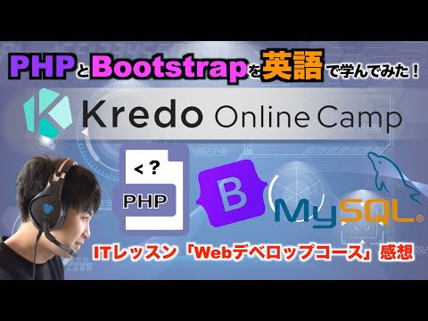 PHPとBootstrapを英語で学べるか？KredoオンラインキャンプのITレッスン「Webデベロップコース」感想