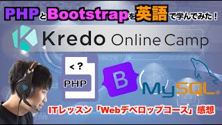 PHPとBootstrapを英語で学べるか？KredoオンラインキャンプのITレッスン「Webデベロップコース」感想