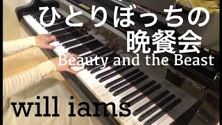 ひとりぼっちの晩餐会/ Beauty and the Beast  ピアノソロ  大宝博arrange