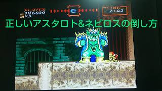 【超魔界村】正しいアスタロト&ネビロスの倒し方【るく氏の攻略】 魔界ノボス 検索動画24 【超魔界村】正しいアスタロト&ネビロスの倒し方【るく氏の攻略】 魔界ノボス 検索動画 24